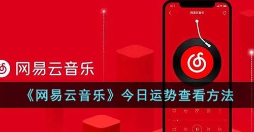 《网易云音乐》今日运势查看方法
