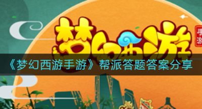 《梦幻西游手游》帮派答题答案分享