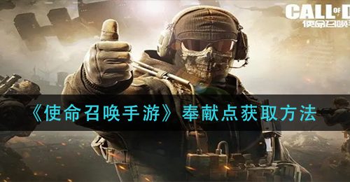 《使命召唤手游》奉献点获取方法