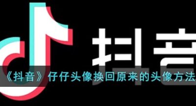 《抖音》仔仔头像换回原来的头像方法