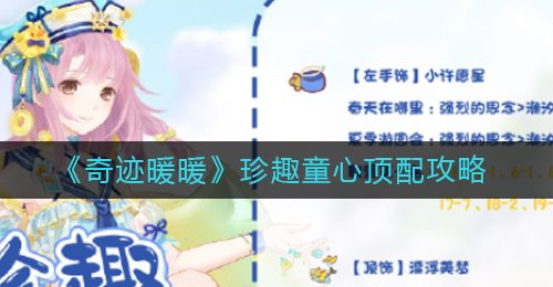 《奇迹暖暖》珍趣童心顶配攻略