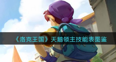《洛克王国》天鹅领主技能表图鉴
