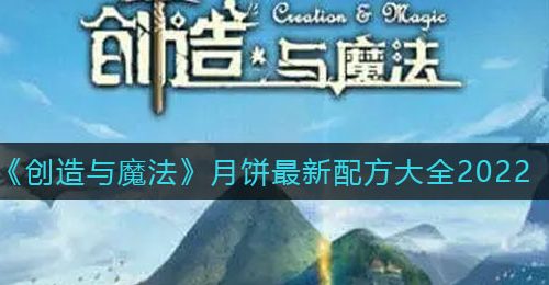 《创造与魔法》月饼最新配方大全2022