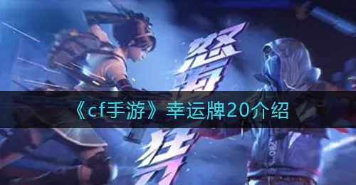 《cf手游》幸运牌20介绍