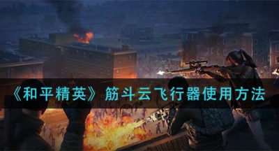 《和平精英》筋斗云飞行器使用方法