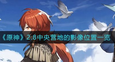 《原神》2.8中央营地的影像位置一览