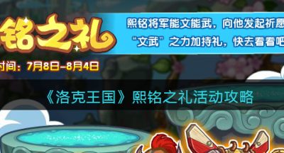《洛克王国》熙铭之礼活动攻略