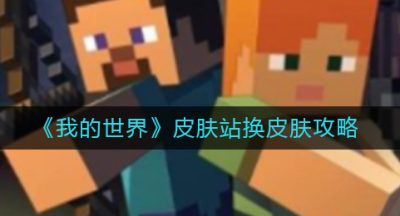 《我的世界》皮肤站换皮肤攻略