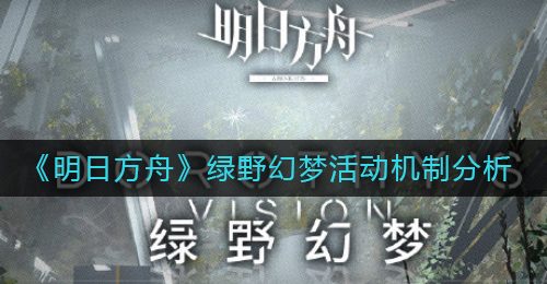 《明日方舟》绿野幻梦活动机制分析