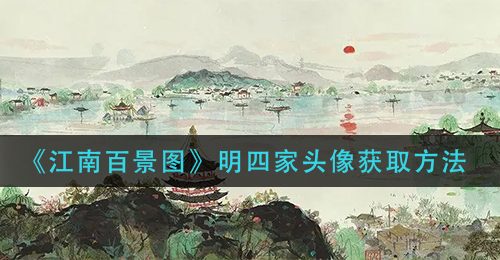 《江南百景图》明四家头像获取方法