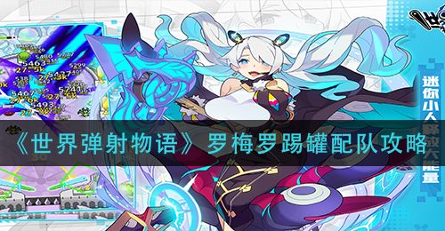 《世界弹射物语》罗梅罗踢罐配队攻略