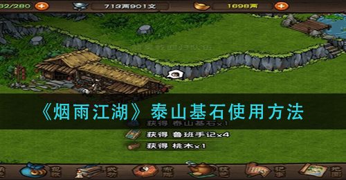 《烟雨江湖》泰山基石使用方法