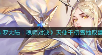 《斗罗大陆：魂师对决》天使千仞雪抽取建议