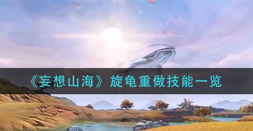 《妄想山海》旋龟重做技能一览