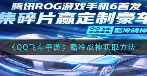 《QQ飞车手游》酷冷战神获取方法
