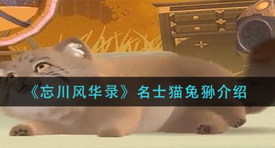 《忘川风华录》名士猫兔狲介绍