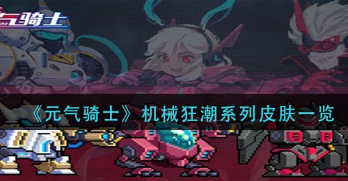 《元气骑士》机械狂潮系列皮肤一览