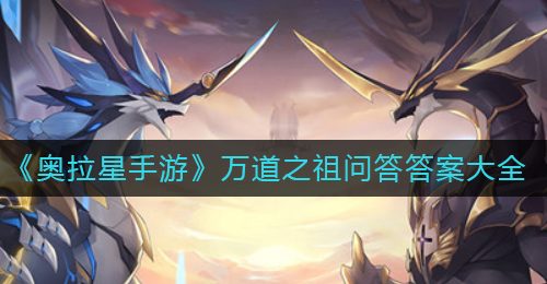 《奥拉星手游》万道之祖问答答案大全