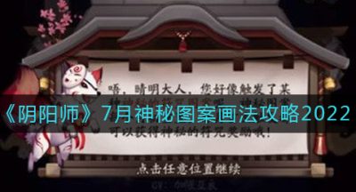 《阴阳师》7月神秘图案画法攻略2022