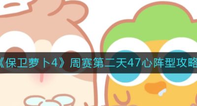 《保卫萝卜4》周赛第二天47心阵型攻略