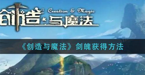 《创造与魔法》剑魄获得方法