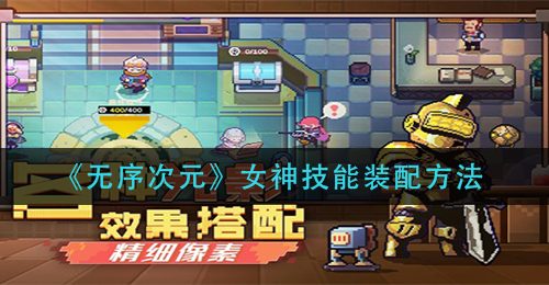 《无序次元》女神技能装配方法