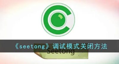 《seetong》调试模式关闭方法