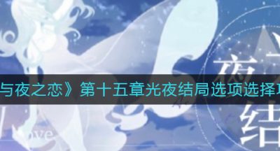 《光与夜之恋》第十五章光夜结局选项选择攻略