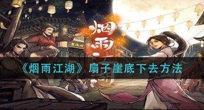 《烟雨江湖》扇子崖底下去方法