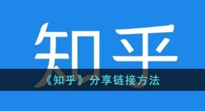 《知乎》分享链接方法