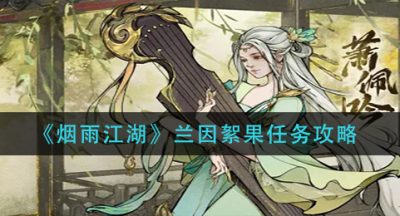 《烟雨江湖》兰因絮果任务攻略