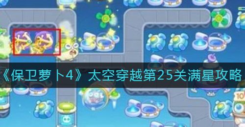 《保卫萝卜4》太空穿越第25关满星攻略