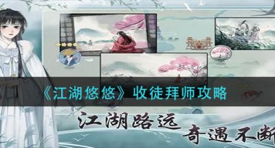 《江湖悠悠》收徒拜师攻略