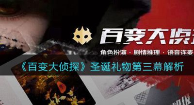 《百变大侦探》圣诞礼物第三幕解析