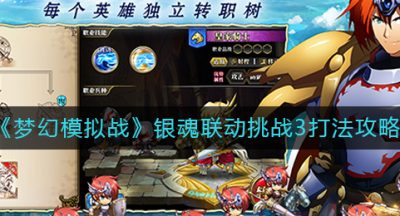 《梦幻模拟战》银魂联动挑战3打法攻略