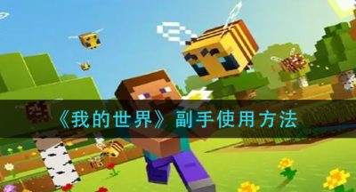 《我的世界》副手使用方法