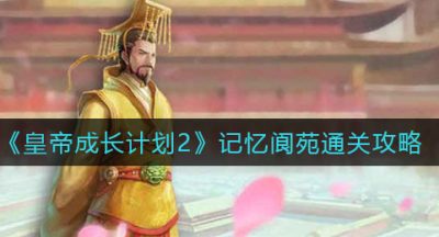 《皇帝成长计划2》记忆阆苑通关攻略