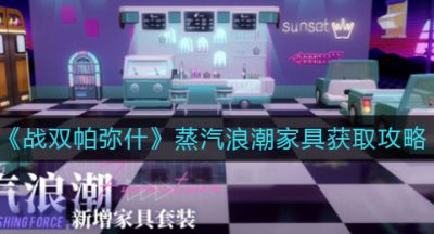 《战双帕弥什》蒸汽浪潮家具获取攻略