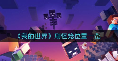 《我的世界》刷怪笼位置一览