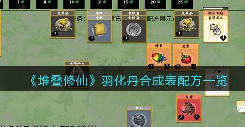 《堆叠修仙》羽化丹合成表配方一览