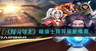 《指尖领主》暗骑士阵容搭配推荐