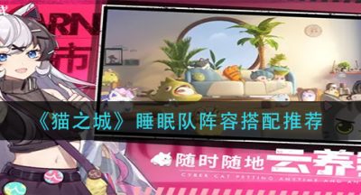 《猫之城》睡眠队阵容搭配推荐