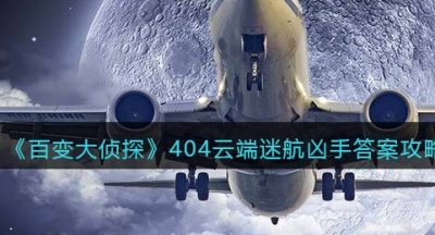 《百变大侦探》404云端迷航凶手答案攻略