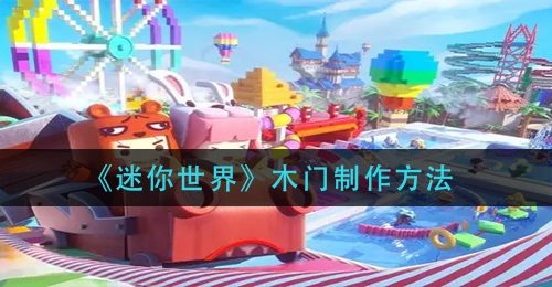 《迷你世界》木门制作方法