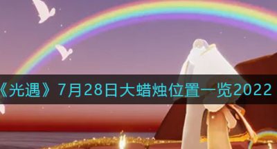 《光遇》7月28日大蜡烛位置一览2022