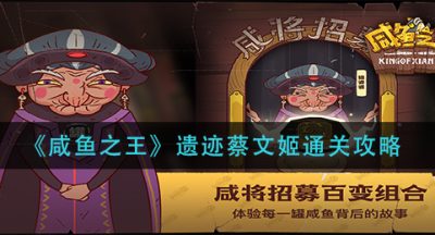 《咸鱼之王》遗迹蔡文姬通关攻略