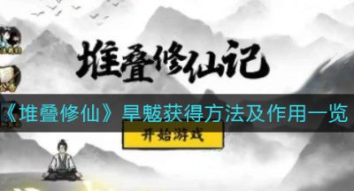 《堆叠修仙》旱魃获得方法及作用一览
