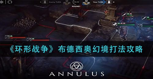 《环形战争》布德西奥幻境打法攻略