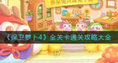 《保卫萝卜4》全关卡通关攻略大全