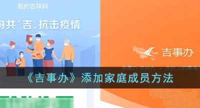 《吉事办》添加家庭成员方法